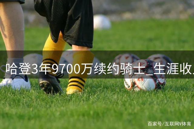哈登3年9700万续约骑士 生涯收入跻身5亿俱乐部