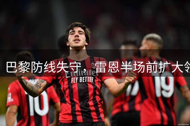 巴黎防线失守，雷恩半场前扩大领先优势