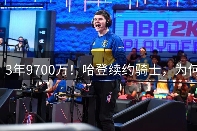 3年9700万！哈登续约骑士，为何哈登选择顶格续约？三个角度解读